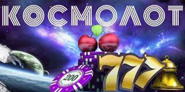 Игровые автоматы Космолот: играть бесплатно, как выиграть онлайн