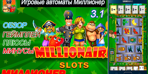 Игровые автоматы Миллионер в Украине: скачать, играть бесплатно